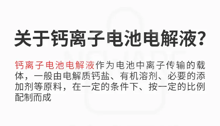 钙离子电池电解液商品详情图2